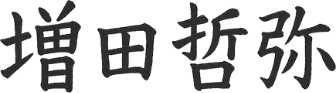 増田 哲弥