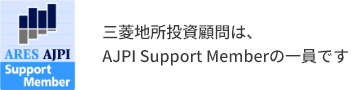 三菱地所投資顧問は、AJPI Support Memberの一員です