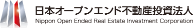 日本オープンエンド不動産投資法人