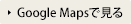 Google Mapsで見る