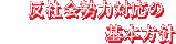 反社会勢力対応の基本方針