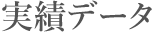 実績データ